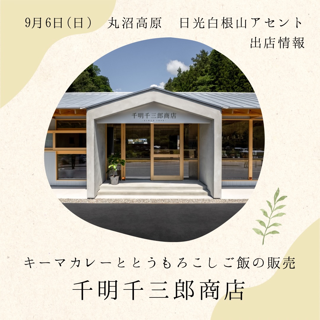 .
今週末に迫りました、丸沼高原日光白根山アセント
出店情報のお知らせです⛰️🏃‍♀️💨

◼︎千明千三郎商店
@chigira1360 @ractano.m 
キーマカレーととうもろこしの販売

地元でも大会参加者の間でもファンが多い千明千三郎商店のお弁当🍛レース後や観戦の間にぜひご賞味ください！

@marunumaig