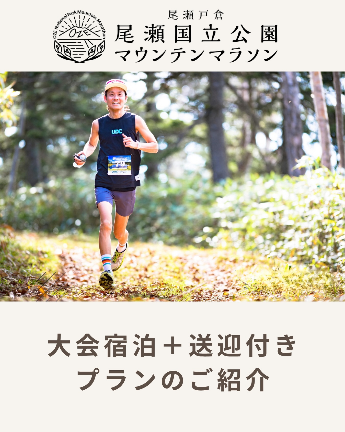 .
🏠宿泊・送迎に関するご案内🏠

大会に参加される方向けに、近くの宿泊施設『ホテル玉城屋様』の特別プランをご用意いたしました。

送迎のスケジュールと詳細をご紹介いたします。

⚠️宿泊および送迎のご予約は参加者からホテル玉城屋様へ直接お願い致します。

■ ホテル玉城屋さまへの予約について
・電話での予約をお願いします。
📞0278-58-7211
・ご予約の際、宿泊とあわせて送迎の利用希望についても必ずホテルへ直接ご依頼ください。
・その際大会に出場される旨もお伝えください。
・現地で精算の際に1000円引きさせていただきます。割引は大会参加者のみとなります。

■ 送迎バスの運行スケジュール（目安）について
※運行状況や詳細については、ホテル玉城屋様へ直接ご確認ください。

 ＊10月24日（往路）
 10:15 上毛高原駅 出発
 (上毛高原駅 10:03着の新幹線等をご利用ください)
 11:30頃 ホテル到着
その後現地でランニングイベントなどを行います。詳細は別途公式サイトに掲載致します。

 ＊10月25日（復路・大会当日）
 08:00 ホテル 出発
 08:10 会場 到着
 15:45 会場 出発
 17:00 上毛高原駅 到着予定
 (上毛高原駅 17:28発等の新幹線に接続可能)

それ以外の宿泊については戸倉地区の宿泊施設が割引対象になりますので、会場に近い戸倉地区の宿泊施設をおすすめします。