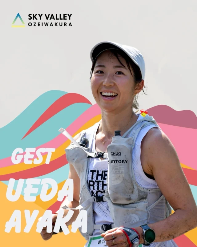.
片品村の山を駆け巡る🏃‍♀️🌿
OZEIWAKURA SKYVALLEY

ゲストランナー2人目は【上田絢加選手】です！
@ayakaueda___ 

上田選手の練習拠点である片品村での良い走りに期待します！

⭐️2025年7月5日(土)・6日(日)開催
　第11回 OZEIWAKURA SKYVALLEY

🪽第11回 OZEIWAKURA SKYVALLEY
https://ozeiwakura-skyvalley.com
開催日：7月5日(土)・6日(日)

本大会は2015年に片品村初のスカイランニングレースとして開催されました。“片品村から世界へ”と想いを込めて世界基準のコースを設定。これまで、スカイランニング日本選手権やユース世界選手権選考会にもなっていたため、多くのトップランナーも登っています。世界と戦うトップ選手と自分のタイムを比較できるのも、この大会の特徴です。

コースの途中には『ジャイアントウォール』と名付けられた、斜度が45度を超える急峻な壁があり、大会の名物になっています。また、キッズレースは毎年100名程が参加。観客も大興奮してしまう子供たちの走りにも注目です。幅広いレベル方に楽しんでもらえるよう、7km・15km・30kmの3種目があります。

＊＊＊＊＊＊＊＊＊＊

是非ご参加お待ちしております！

#ozeiwakuraskyvalley 
#katashinamountainsseries
#skyrunning 
#trailrunning 
#尾瀬岩鞍
#片品村
#トレイルラン
#トレラン 
#トレイルランニング
#スカイランニング 
#ランニング