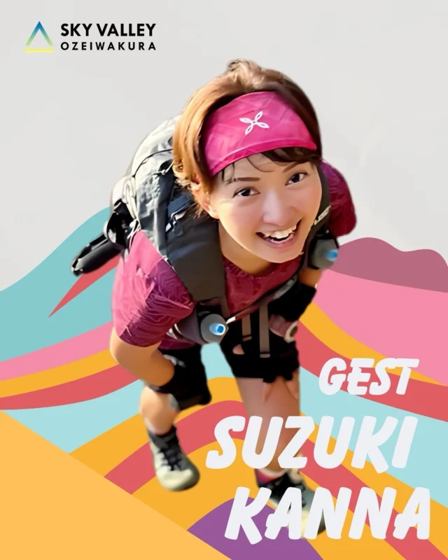 .
片品村の山を駆け巡る🏃‍♀️🌿
OZEIWAKURA SKYVALLEY

ゲストランナー1人目は【鈴木栞奈選手】です！
@kanchan_1102 

是非、いつも楽しく走るかんちゃんと
一緒に走りにきてください🏃‍♀️✨

⭐️2025年7月5日(土)・6日(日)開催
　第11回 OZEIWAKURA SKYVALLEY

🪽第11回 OZEIWAKURA SKYVALLEY
https://ozeiwakura-skyvalley.com
開催日：7月5日(土)・6日(日)

本大会は2015年に片品村初のスカイランニングレースとして開催されました。“片品村から世界へ”と想いを込めて世界基準のコースを設定。これまで、スカイランニング日本選手権やユース世界選手権選考会にもなっていたため、多くのトップランナーも登っています。世界と戦うトップ選手と自分のタイムを比較できるのも、この大会の特徴です。

コースの途中には『ジャイアントウォール』と名付けられた、斜度が45度を超える急峻な壁があり、大会の名物になっています。また、キッズレースは毎年100名程が参加。観客も大興奮してしまう子供たちの走りにも注目です。幅広いレベル方に楽しんでもらえるよう、7km・15km・30kmの3種目があります。

＊＊＊＊＊＊＊＊＊＊

是非ご参加お待ちしております！

#ozeiwakuraskyvalley 
#katashinamountainsseries
#skyrunning 
#trailrunning 
#尾瀬岩鞍
#片品村
#トレイルラン
#トレラン 
#トレイルランニング
#スカイランニング 
#ランニング