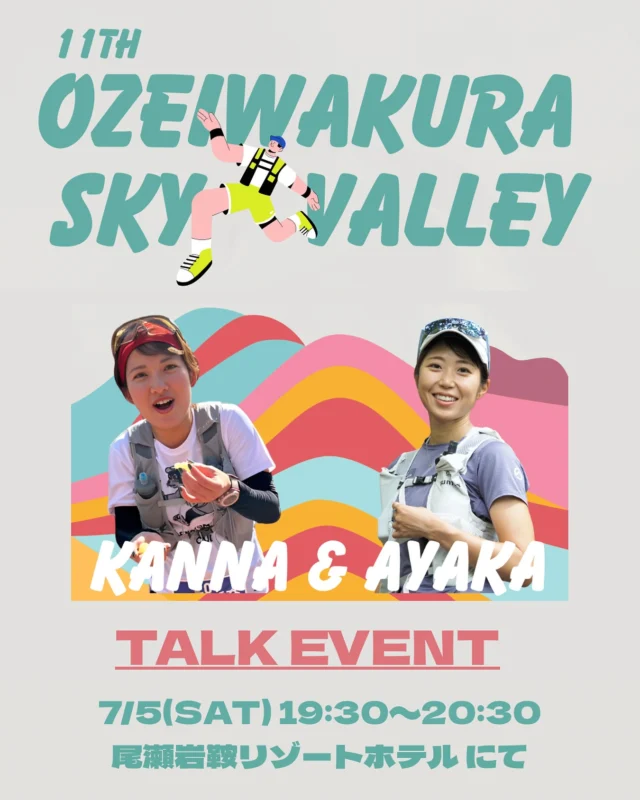 .
OZEIWAKURA SKYVALLEYでは
1日目7月5日(土)の夜にゲストランナーの
鈴木栞奈さんと上田絢加さんをお呼びして
トークショーを行います🎤
@kanchan_1102 @ayakaueda___ 

日時：7月5日(土)19:30-20:30
場所：尾瀬岩鞍リゾートホテル

この機会に楽しく山岳スポーツを続けているお二人に
いろいろ気になることを質問してみてください✨
是非お待ちしています！